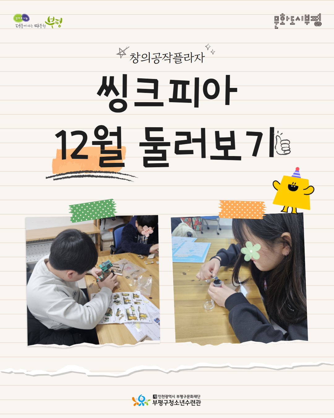 2025 창의공작플라자 씽크피아 12월 둘러보기의 1번째 이미지